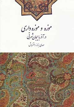 موزه و موزه‌داری در آذربایجان شرقی